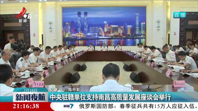 中央驻赣单位支持南昌高质量发展座谈会举行