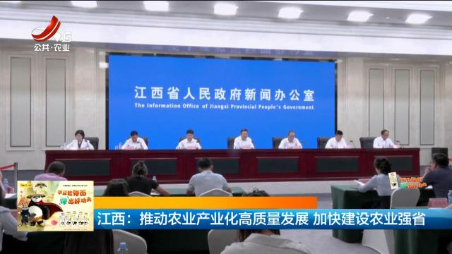 江西：推动农业产业化高质量发展 加快建设农业强省