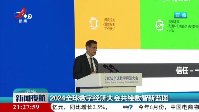 2024全球数字经济大会共绘数智新蓝图