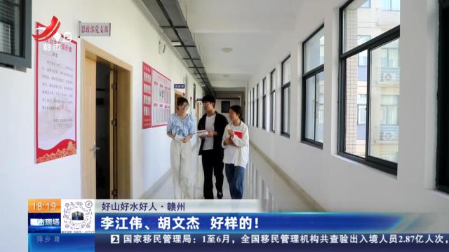 【好山好水好人】赣州：李江伟、胡文杰 好样的！