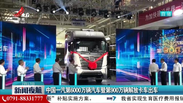 中国一汽第6000万辆汽车暨第900万辆解放卡车出车