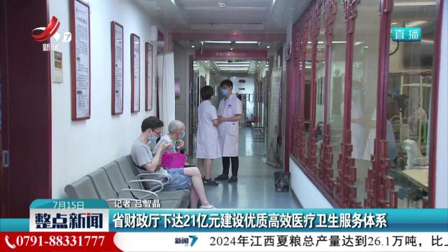 省财政厅下达21亿元建设优质高效医疗卫生服务体系