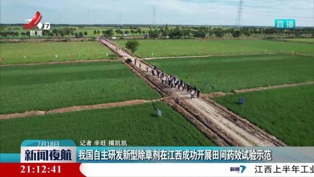 我国自主研发新型除草剂在江西成功开展田间药效试验示范