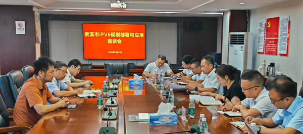 贵溪市切实推进IPv6规模部署和应用工作