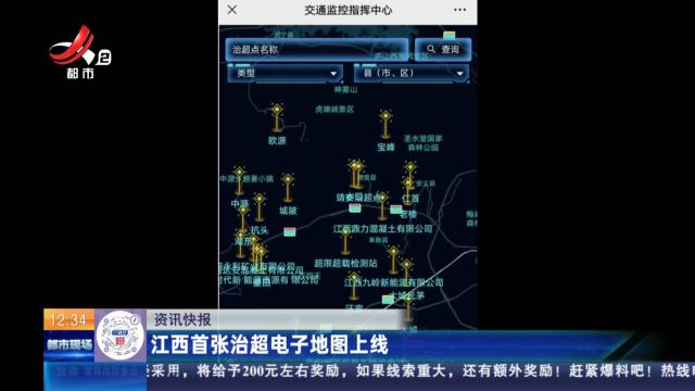 江西首张治超电子地图上线