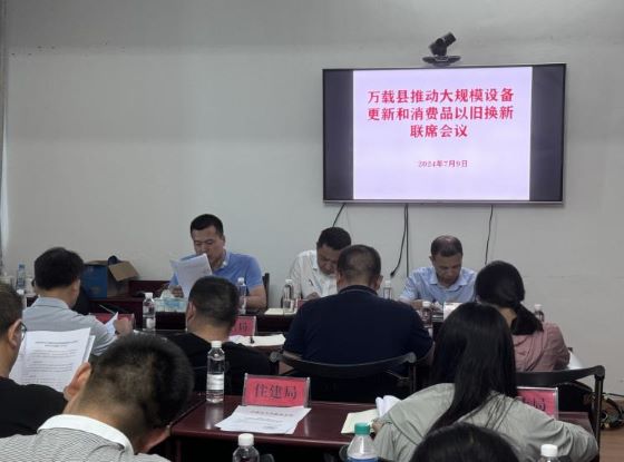万载县积极推进“两新”工作落实落地