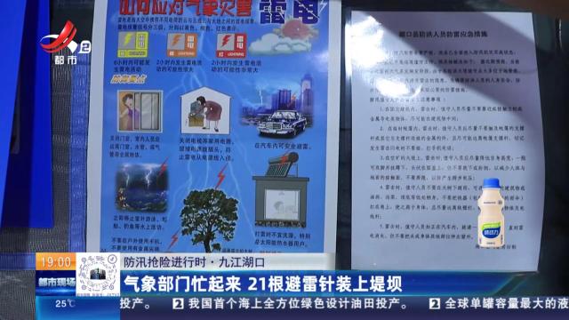【防汛抢险进行时】九江湖口：气象部门忙起来 21根避雷针装上堤坝