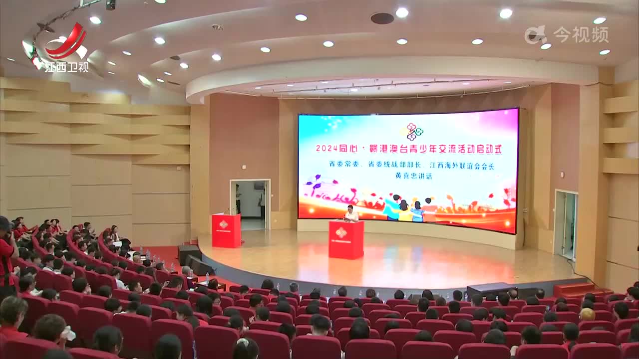 2024同心·赣港澳台青少年交流活动正式启动