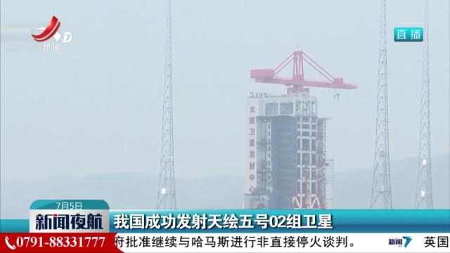 我国成功发射天绘五号02组卫星