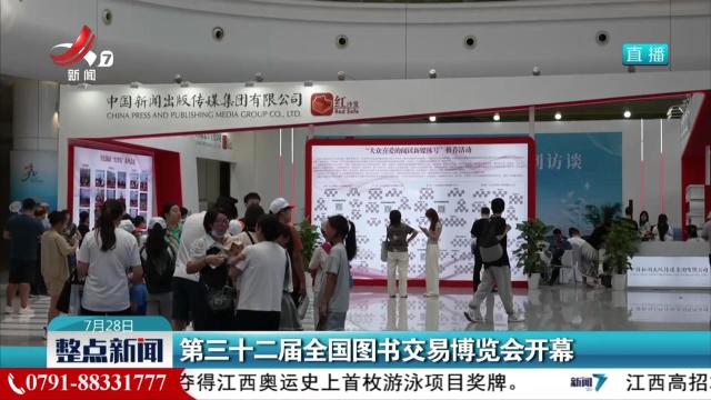 第三十二届全国图书交易博览会开幕