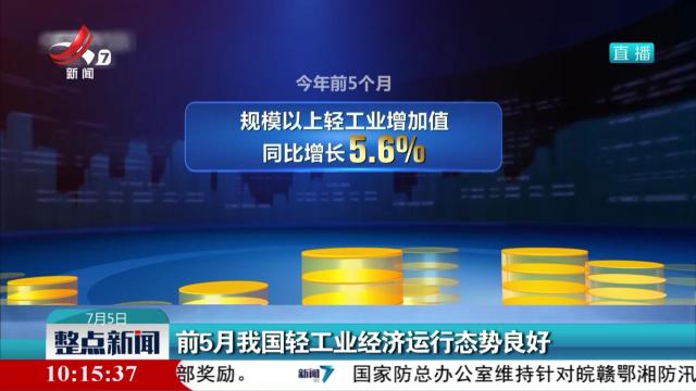 前5月我国轻工业经济运行态势良好