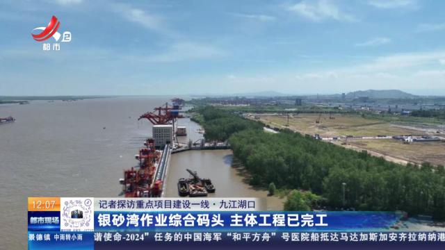 【记者探访重点项目建设一线】九江湖口：银砂湾作业综合码头 主体工程已完工