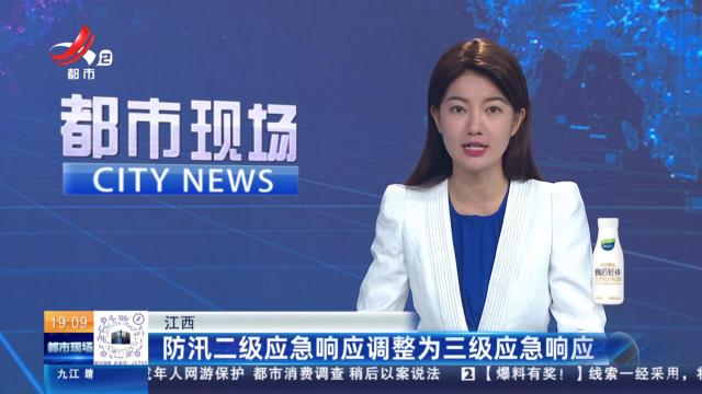 江西：防汛二级应急响应调整为三级应急响应