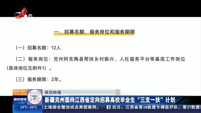 新疆克州面向江西省定向招募高校毕业生“三支一扶”计划