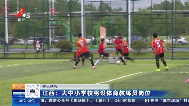 江西：大中小学校将设体育教练员岗位