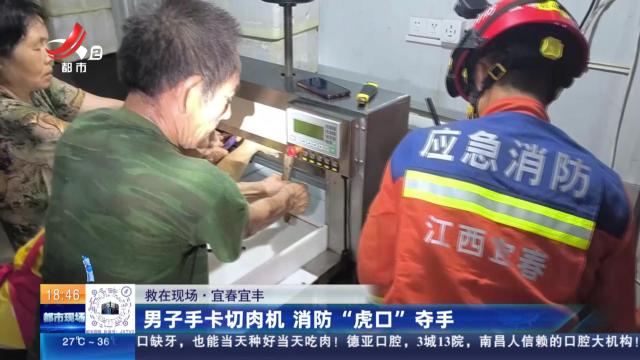 【救在现场】宜春宜丰：男子手卡切肉机 消防“虎口”夺手