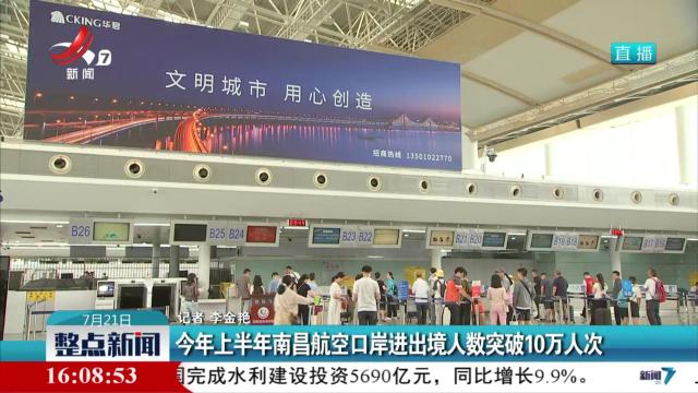 今年上半年南昌航空口岸进出境人数突破10万人次