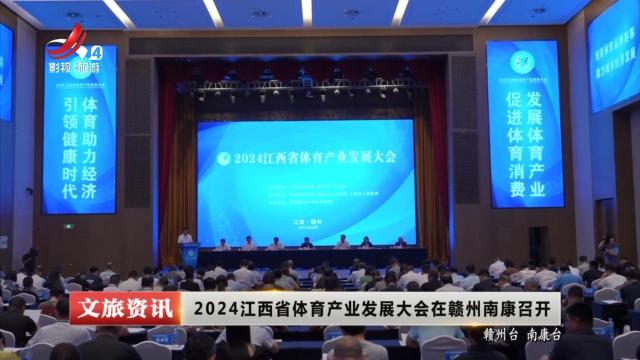 2024江西省体育产业发展大会在赣州南康召开