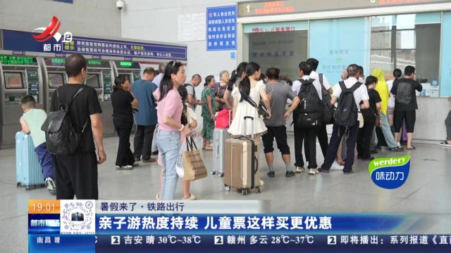 【暑假来了·铁路出行】亲子游热度持续 儿童票这样买更优惠