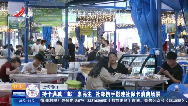 上饶铅山：持卡满减“邮”惠民生 社邮携手搭建社保卡消费场景