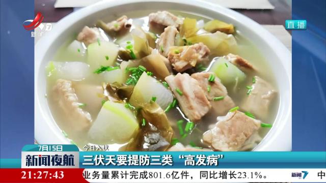 【今日入伏】三伏天要提防三类“高发病”