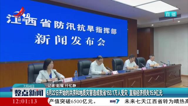 6月22日开始的洪涝和地质灾害造成我省153.1万人受灾 直接经济损失15.9亿元