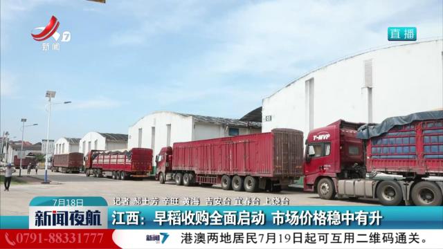 江西：早稻收购全面启动 市场价格稳中有升