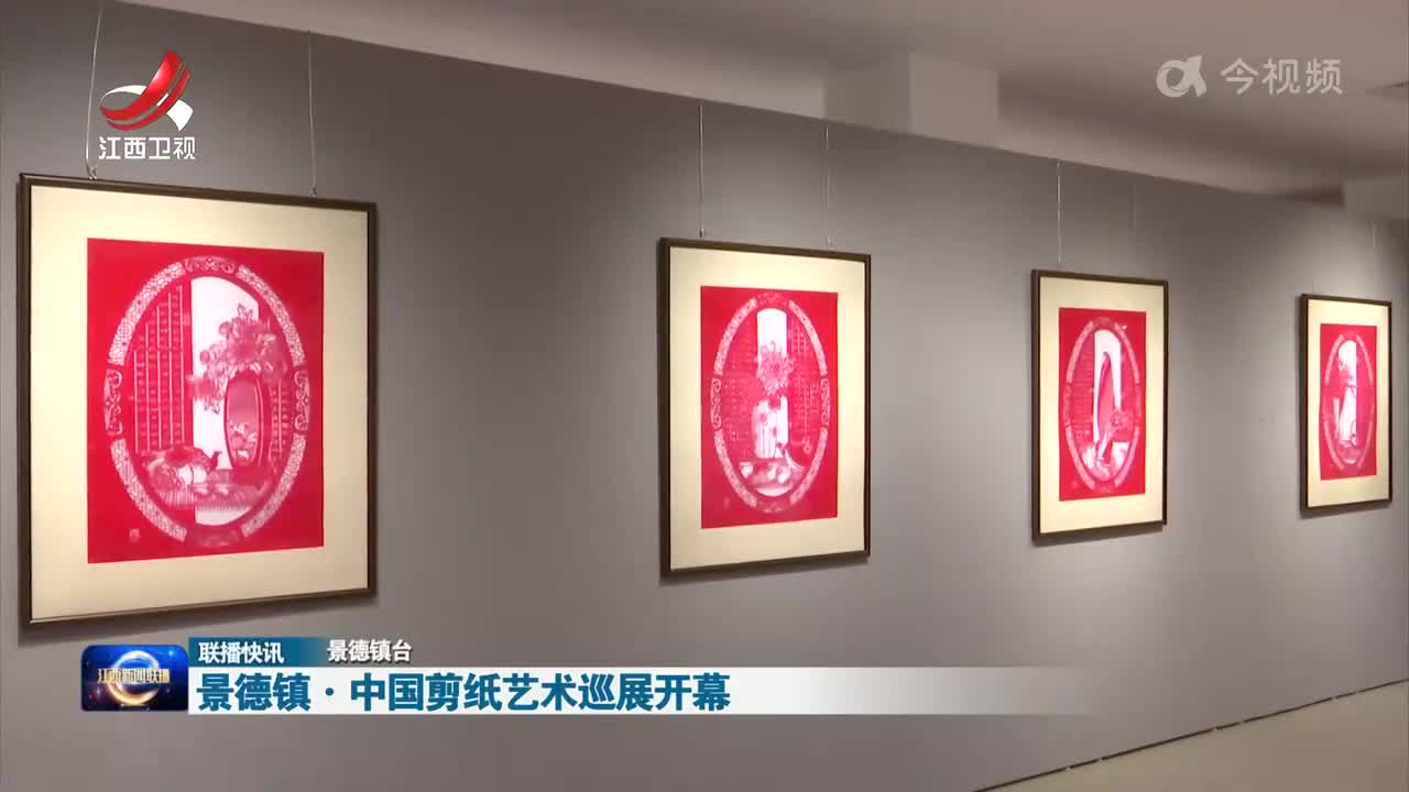 景德镇·中国剪纸艺术巡展开幕