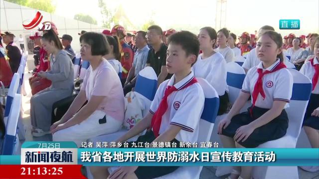 我省各地开展世界防溺水日宣传教育活动