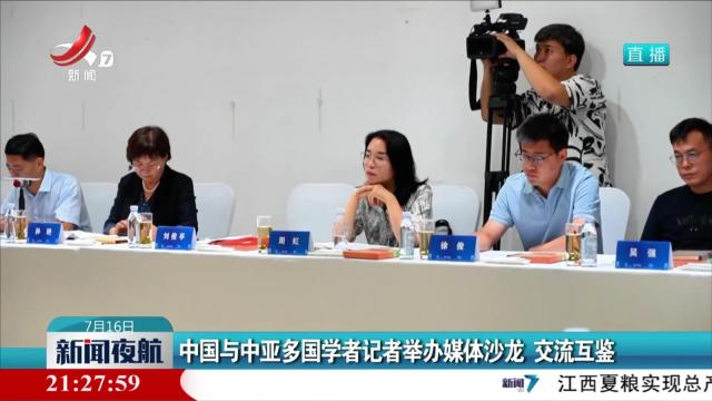 中国与中亚多国学者记者举办媒体沙龙 交流互鉴