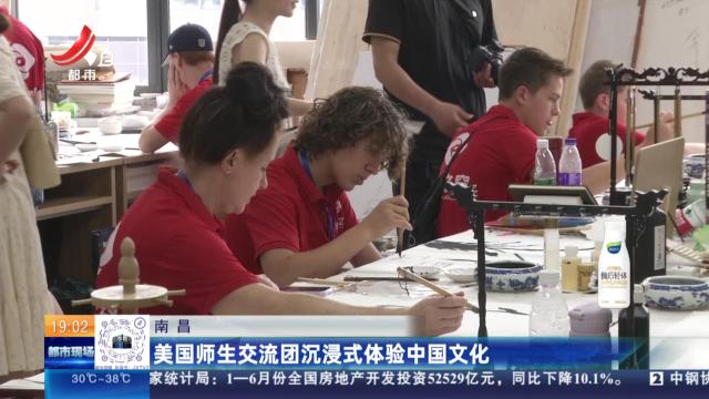 南昌：美国师生交流团沉浸式体验中国文化
