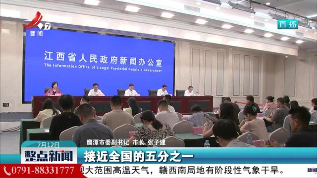 【“推动高质量发展”系列新闻发布会】鹰潭加快建设国家级先进铜功能材料及高端应用集群和全国城乡融合发展样板区