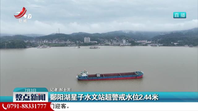 鄱阳湖星子站水文站超警戒水位2.44米