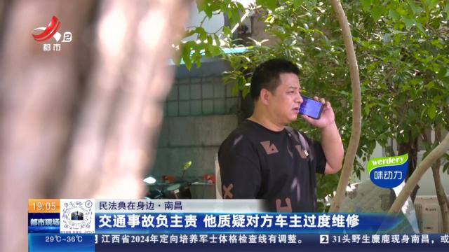 【民法典在身边】南昌：交通事故负主责 他质疑对方车主过度维修