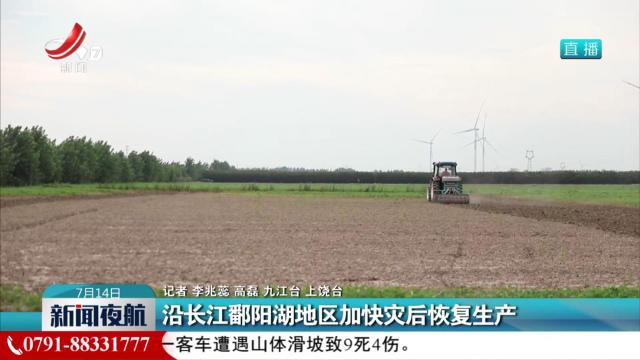 沿长江鄱阳湖地区加快灾后恢复生产
