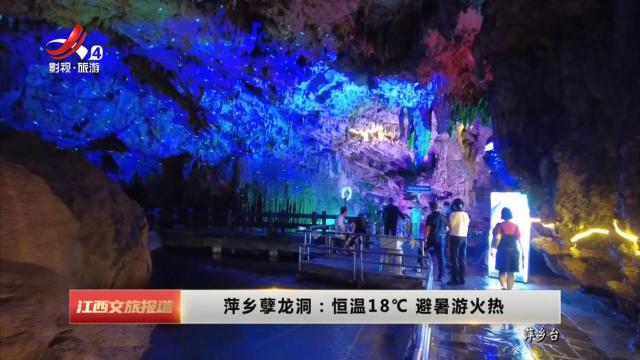 萍乡孽龙洞：恒温18°C 避暑游火热