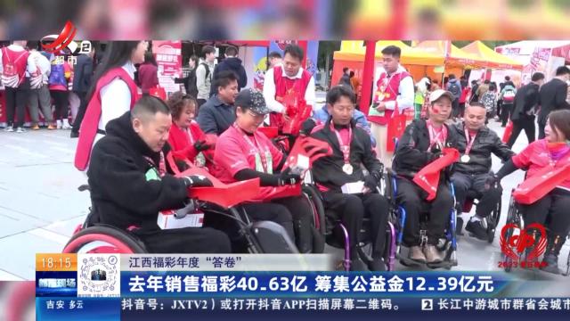 【江西福彩年度“答卷”】去年销售福彩40.63亿 筹集公益金12.39亿元