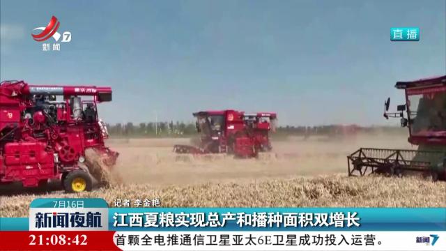 江西夏粮实现总产和播种面积双增长