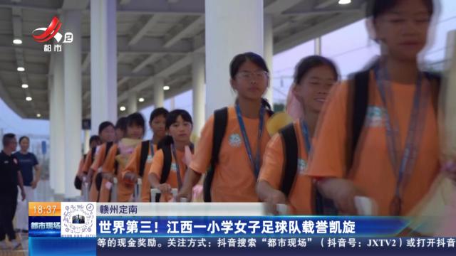 赣州定南：世界第三！江西一小学女子足球队载誉凯旋