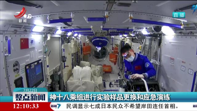 神十八乘组进行实验样品更换和应急演练