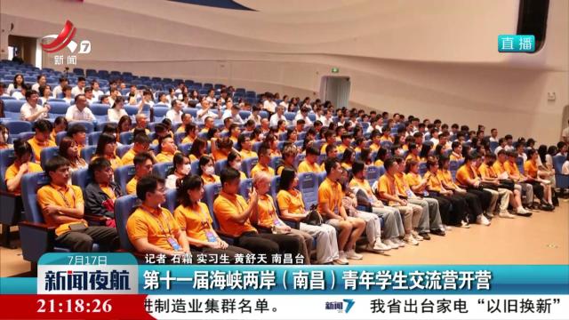 第十一届海峡两岸（南昌）青年学生交流营开营