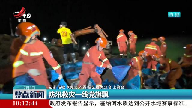 防汛救灾一线党旗飘