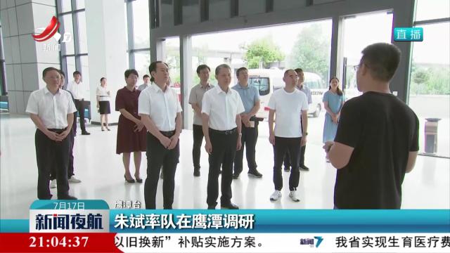 朱斌率队在鹰潭调研