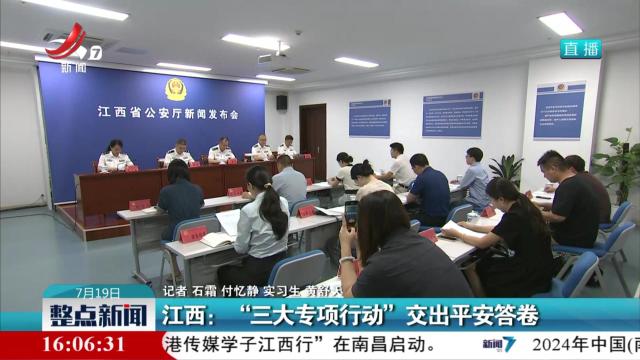 江西：“三大专项行动” 交出平安答卷