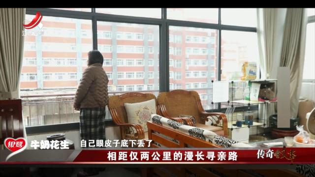 传奇故事20240719 相距仅两公里的漫长寻亲路