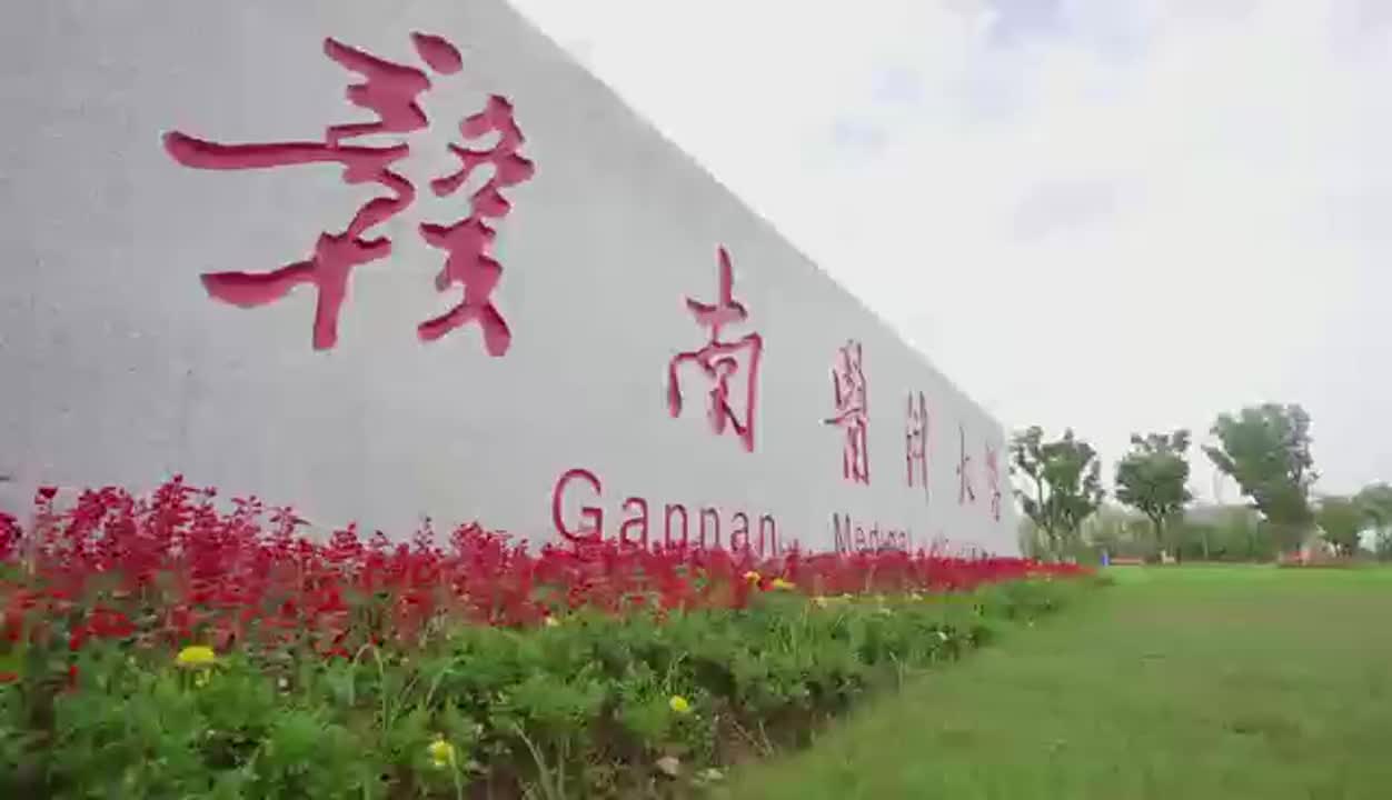 你好大学 赣南医科大学期待您的加入