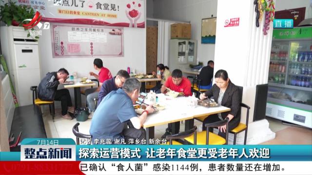 探索运营模式 让老年食堂更受老年人欢迎