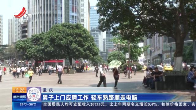 重庆：男子上门应聘工作 轻车熟路顺走电脑