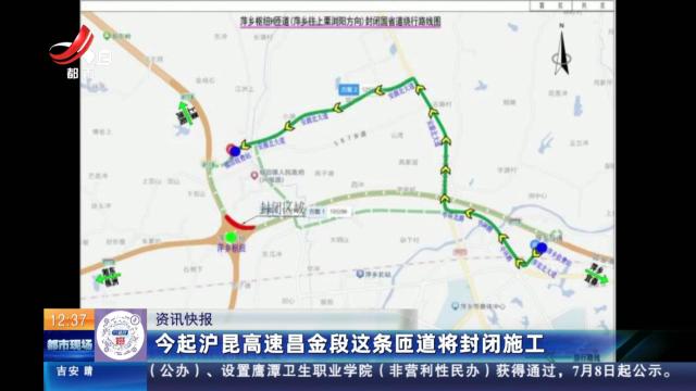 今起沪昆高速昌金段这条匝道将封闭施工