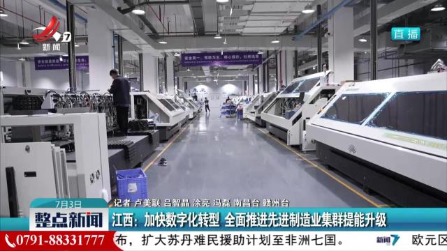 江西：加快数字化转型 全面推进先进制造业集群提能升级